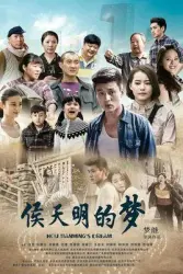 Hou TianMings dream（TV）[2015]