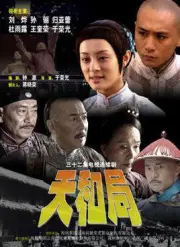 Tianhe Bureau（TV）[2004]