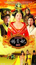 楊貴妃祕史（電視劇）[2010]