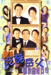 外父唔怕做（電視劇）[1998]