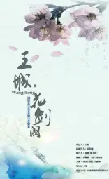 王城之花剑阙