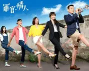 军官‧情人