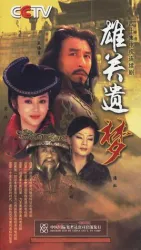 Xuan Guans dream（TV）[2006]
