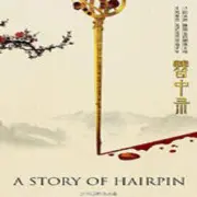 簪中录（电视剧）[2018]