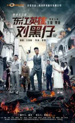 Dongjiang hero Liu HeiZai（TV）[2015]