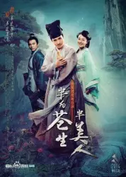 半为苍生半美人