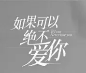 如果可以绝不爱你