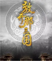 小戏骨：放开那三国