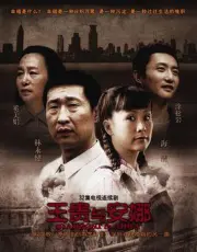 王貴與安娜（電視劇）[2009]