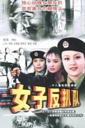 女子反扒队