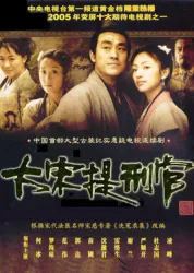 大宋提刑官（電視劇）[2005]