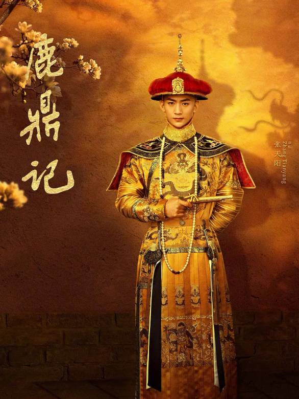 鹿鼎记电影(2020)剧情介绍 - 星关系