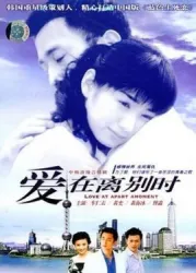 When love is parting（TV）[2005]