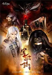 金光御九界之墨邪录（电视剧）[2015]