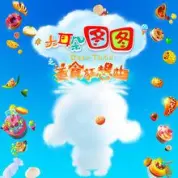 大耳朵图图之美食狂想曲