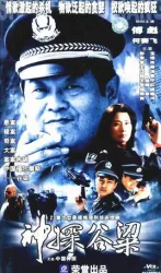中國神探（電視劇）[2007]