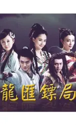 龙汇镖局（电视剧）[2015]