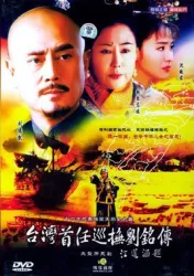 台灣首任巡撫劉銘傳（電視劇）[2004]