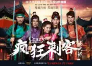 疯狂刺客（电视剧）[2017]