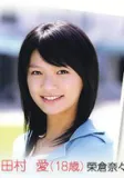 田村爱