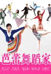 主妇芭蕾舞
