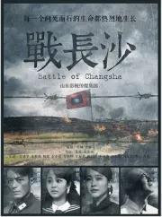 Battle of Changsha（TV）[2014]