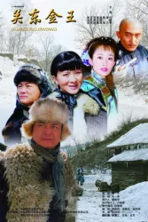 關東金王（電視劇）[2006]