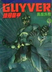 强殖装甲
