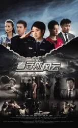 Detention House situation（TV）[2015]