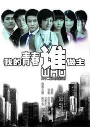 我的青春谁做主