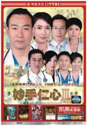 Healing Hands Ⅲ（TV）[2005]