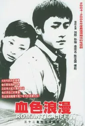 血色浪漫（電視劇）[2004]