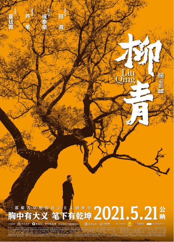 电影《柳青》举办全国看片会  5月21日全国公映