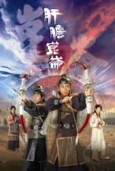 肝胆昆仑（电视剧）[2005]