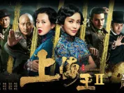 上海王2