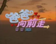爸爸向前走