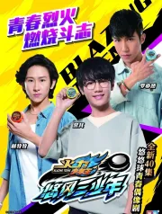 火力少年王之悠风三少年（电视剧）[2018]