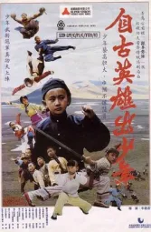 自古英雄出少年