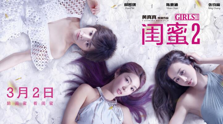 黄真真《闺蜜2》今日上映：这次不煽情，要让观众笑