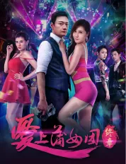 愛上蒲女團：終章