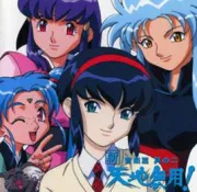 天地无用（电视剧）[1992]