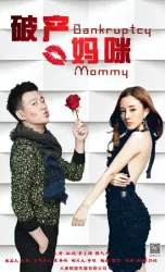 破產媽咪（電視劇）[2018]