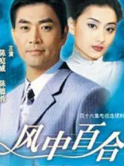 風中百合（電視劇）[1997]