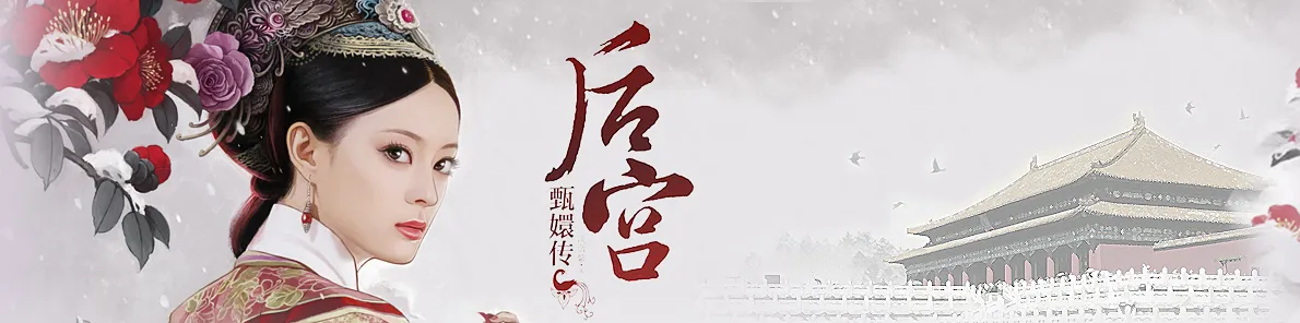 甄嬛傳（電影）[2011]