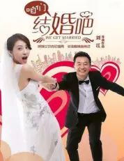 咱们结婚吧