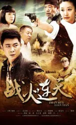 戰火連天（電視劇）[2014]