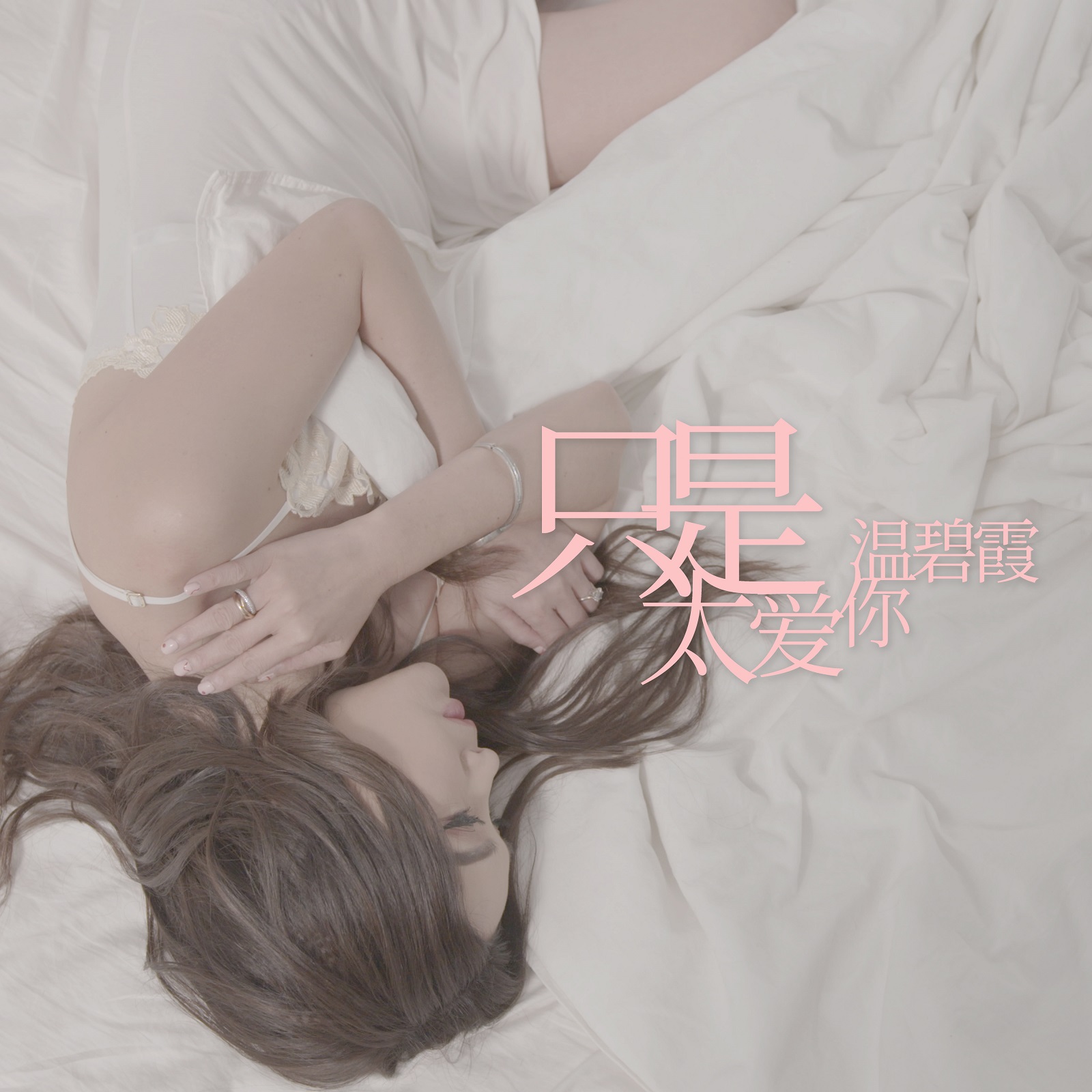 温碧霞新歌《只是太爱你》音频MV同步上线女性视角诠释爱情中的执着与深情