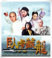 卧虎藏龍（電視劇）[2000]