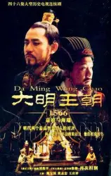 Ming dynasty 1566（TV）[2007]