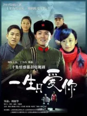 一生只爱你